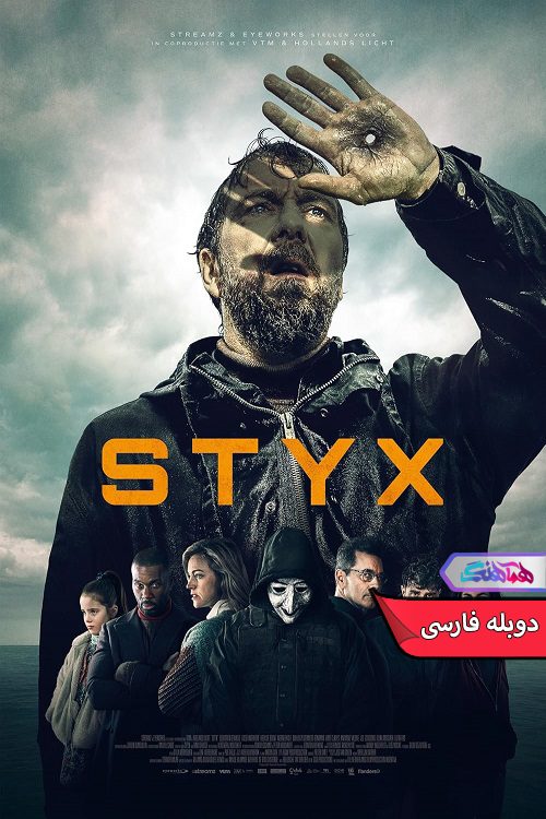 سریال استیکس Styx 2024- دنیای فیلم وسریال همآهنگ