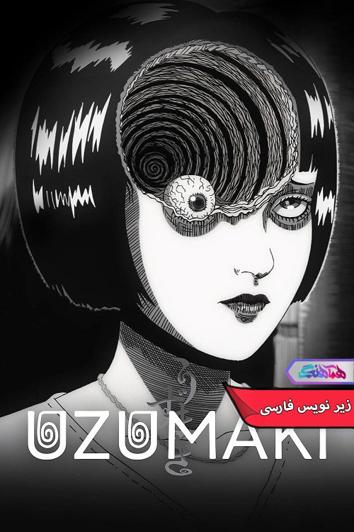 انیمه اوزوماکی: مارپیچی به سوی وحشت Uzumaki Spiral Into Horror 2024- دنیای فیلم وسریال همآهنگ