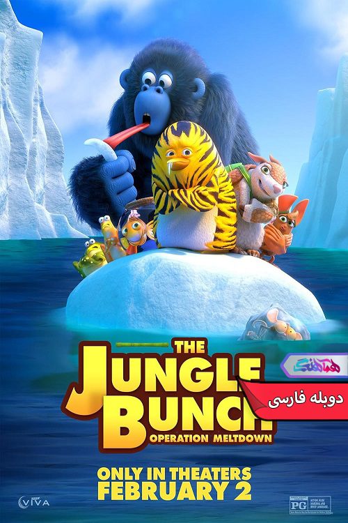 انیمیشن دار و دسته جنگلی ها: عملیات ملتداون Jungle Bunch Operation Meltdown- دنیای فیلم وسریال همآهنگ