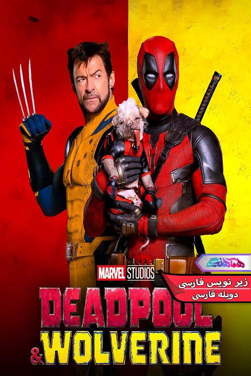 فیلم ددپول و ولورین Deadpool & Wolverine 2024- دنیای فیلم وسریال همآهنگ