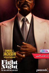 مبارزه سرقت میلیون دلاری Fight Night The Million Dollar Heist 2024 | دنیای فیلم و سریال همآهنگ سریال شب مبارزه: سرقت میلیون دلاری Fight Night The Million Dollar Heist 2024- دنیای فیلم و سریال همآهنگ