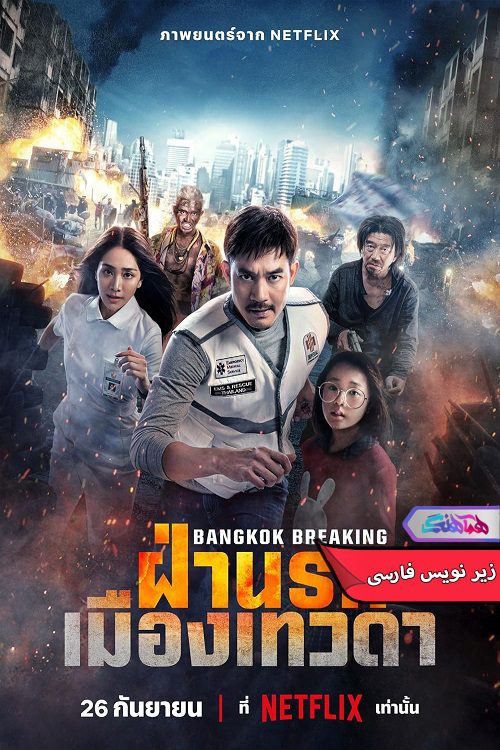 فیلم شکستن بانکوک: بهشت و جهنم Bangkok Breaking Heaven and Hell 2024- دنیای فیلم وسریال همآهنگ