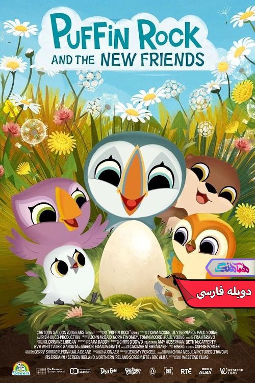 انیمیشن صخره پافین ها و دوستان جدید Puffin Rock and the New Friends 2023- دنیای فیلم وسریال همآهنگ