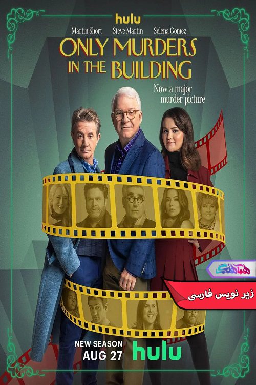 سریال فقط قتل‌های این ساختمان Only Murders in the Building 2024- دنیای فیلم وسریال همآهنگ