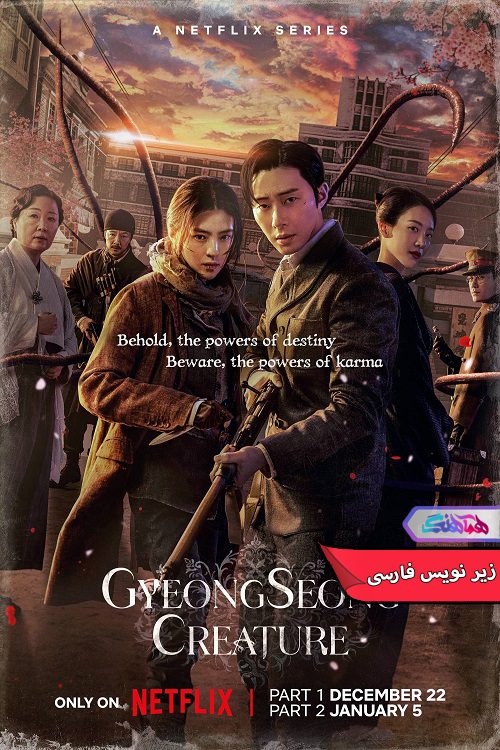 سریال موجود گیونگ سونگ Gyeongseong Creature 2023- دنیای فیلم وسریال همآهنگ