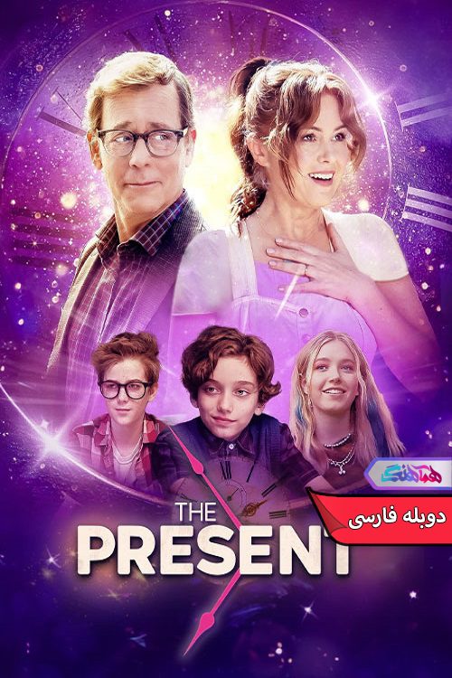 فیلم هدیه The Present 2024- دنیای فیلم و سریال همآهنگ