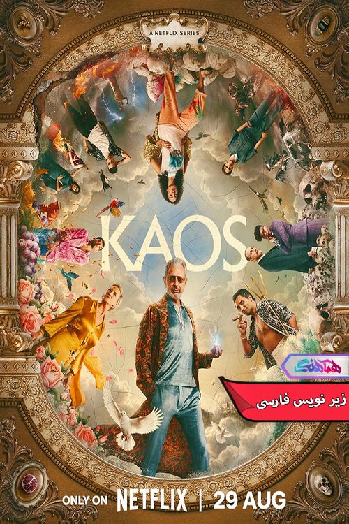 سریال هرج و مرج Kaos 2024- دنیای فیلم وسریال هماهنگ