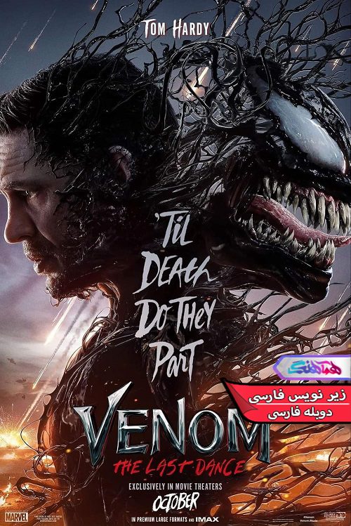 فیلم ونوم: آخرین رقص Venom The Last Dance 2024- دنیای فیلم وسریال همآهنگ