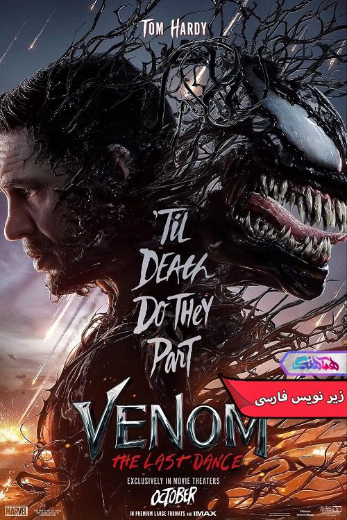 فیلم ونوم: آخرین رقص Venom The Last Dance 2024- دنیای فیلم وسریال همآهنگ