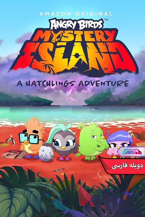 انیمیشن پرندگان خشمگین: جزیره رازآلود Angry Birds Mystery Island 2024-دنیای فیلم و سریال همآهنگ