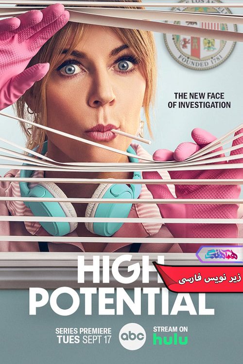 سریال کارمند توانمند High Potential 2024- دنیای فیلم وسریال همآهنگ