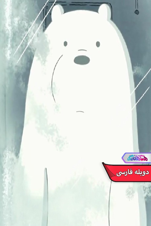 ماخرس های کله پوک یخ یخ زده We Bare Bears Frozen Ice 2016