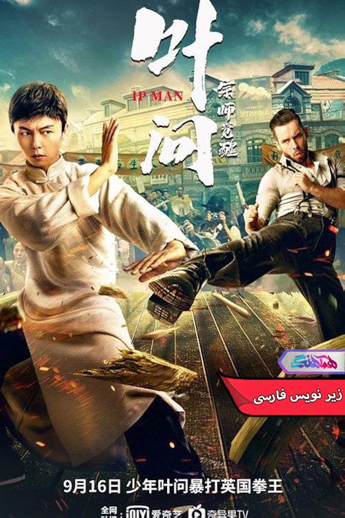 فیلم ایپ من: بیداری استاد Ip Man The Awakening 2021- دنیای فیلم وسریال همآهنگ