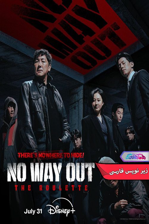 سریال بدون راه فرار: رولت No Way Out The Roulette 2024- دنیای فیلم وسریال همآهنگ