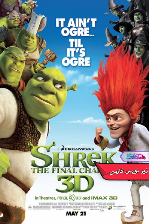 شرک برای همیشه 2010 Shrek Forever After- دنیای فیلم وسریال همآهنگ