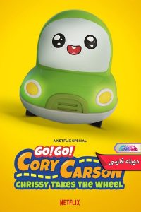 انیمیشن برو! برو! کوری کارسون: کریسی فرمان را می گیرد Go! Go! Cory Carson Chrissy Takes the Wheel 2021- دنیای فیلم و سریال همآهنگ