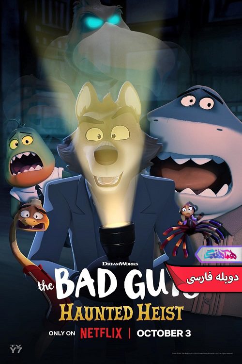 انیمیشن بچه های بد: سرقت تسخیر شده The Bad Guys Haunted Heist 2024- دنیای فیلم و سریال همآهنگ