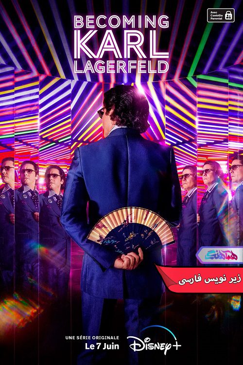 سریال تبدیل شدن به کارل لاگرفلد Becoming Karl Lagerfeld 2024- دنیای فیلم وسریال همآهنگ