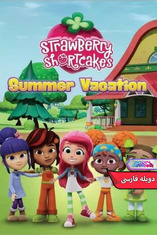 انیمیشن تعطیلات تابستانی توت فرنگی کوچولو Strawberry Shortcake's Summer Vacation 2024- دنیای فیلم وسریال همآهنگ