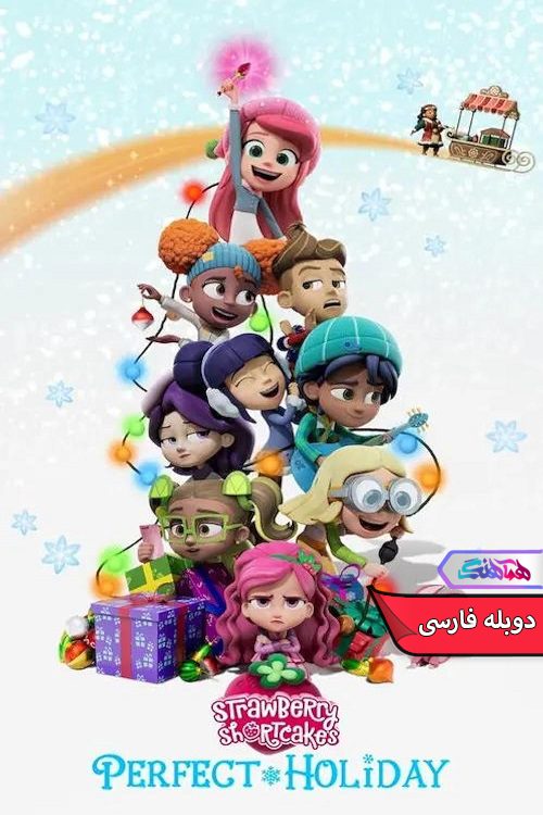 انیمیشن توت فرنگی کوچولو: تعطیلات بی نقص Strawberry Shortcake's Perfect Holiday 2023- دنیای فیلم وسریال همآهنگ