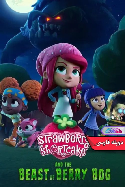 انیمیشن توت فرنگی کوچولو و جانور بری باگ Strawberry Shortcake and the Beast of Berry Bog 2023- دنیای فیلم وسریال همآهنگ