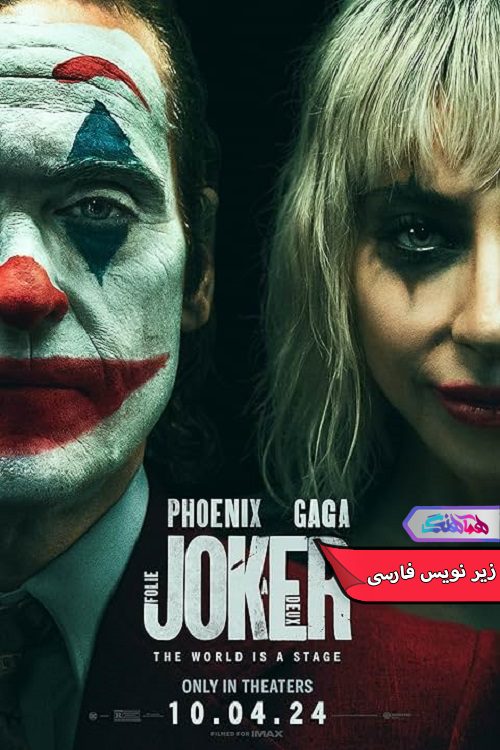 فیلم جوکر: جنون دو نفره Joker Folie à Deux 2024- دنیای فیلم وسریال همآهنگ