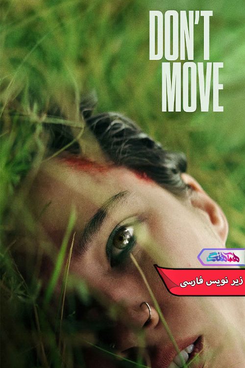 فیلم حرکت نکن Don't Move 2024- دنیای فیلم وسریال همآهنگ