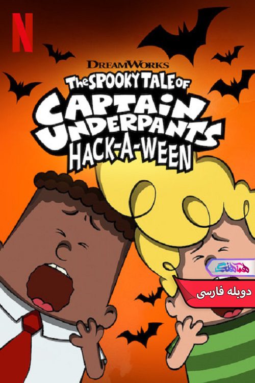 کارتون داستان شبح وار کاپیتان زیرشلواری The Spooky Tale of Captain Underpants Hack-a-Ween 2019- دنیای فیلم وسریال همآهنگ