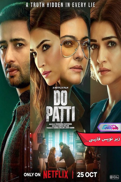 فیلم دو کارت Do Patti 2024- دنیای فیلم وسریال همآهنگ