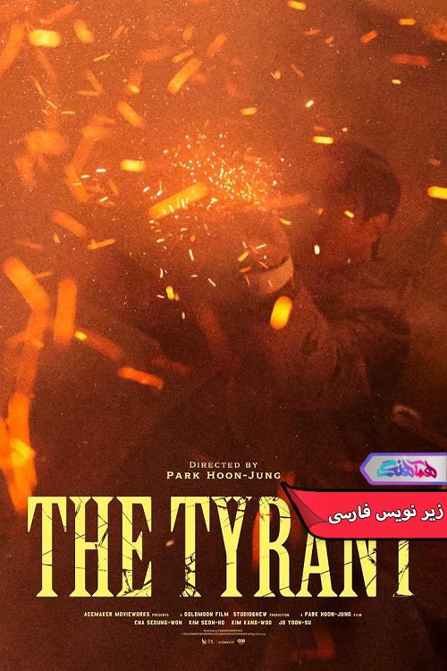 سریال ستمگر The Tyrant 2024- دنیای فیلم وسریال همآهنگ