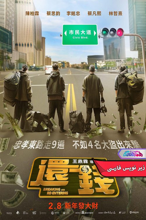 فیلم سرقت معکوس Breaking and Re-entering 2024- دنیای فیلم وسریال همآهنگ