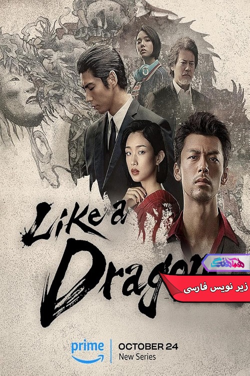 سریال مثل یک اژدها: یاکوزا Like a Dragon Yakuza 2024- دنیای فیلم وسریال همآهنگ