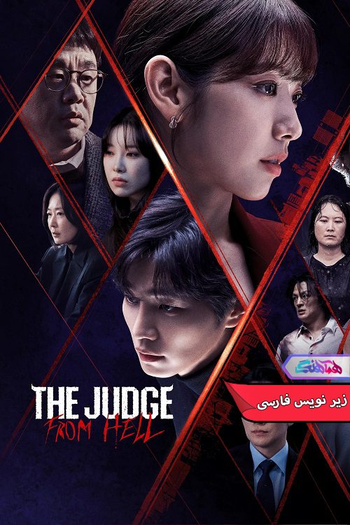 سریال قاضی جهنمی The Judge from Hell 2024- دنیای فیلم وسریال همآهنگ