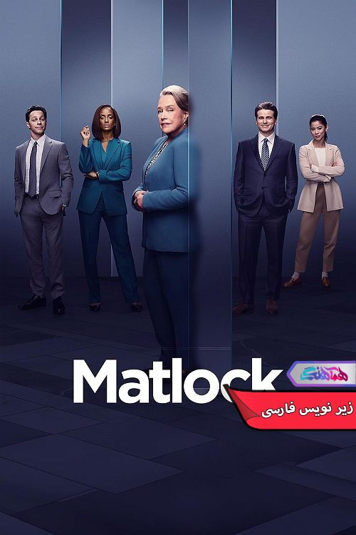 سریال ماتلاک Matlock 2024- دنیای فیلم وسریال همآهنگ