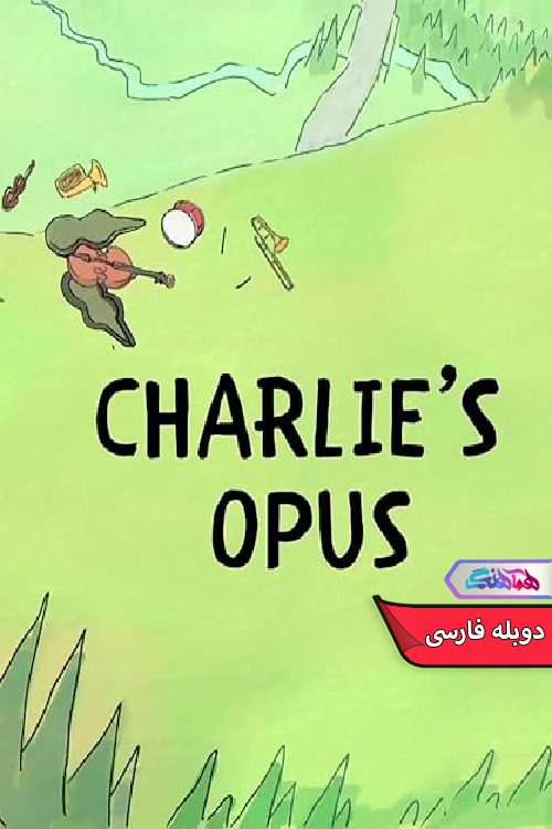 انیمیشن ماخرس های کله پوک: اثر چارلی We Bare Bears Charlie's Opus 2016- دنیای فیلم وسریال همآهنگ