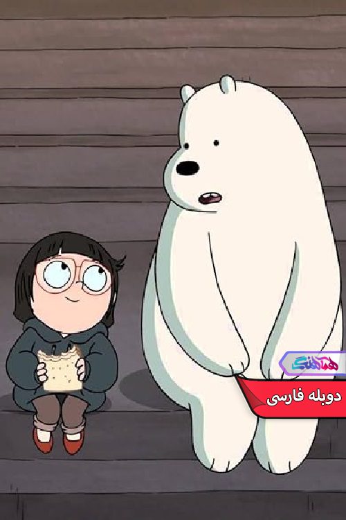 انیمیشن ماخرس های کله پوک: شب بخیر خرس یخی We Bare Bears Goodnight Ice Bear 2016- دنیای فیلم وسریال همآهنگ