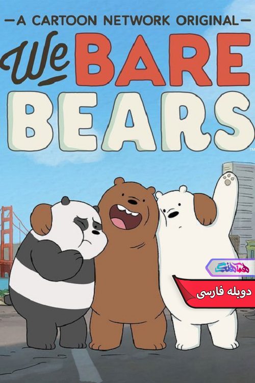 انیمیشن ماخرس های کله پوک: ورود به سیستم We Bare Bears Log Ride 2015- دنیای فیلم وسریال همآهنگ