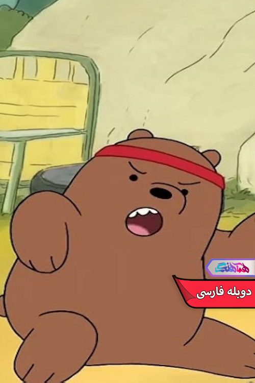 انیمیشن ماخرس های کله پوک: گریزلی - قهرمان نهایی We Bare Bears Grizzly Ultimate Hero Champion 2017- دنیای فیلم وسریال همآهنگ