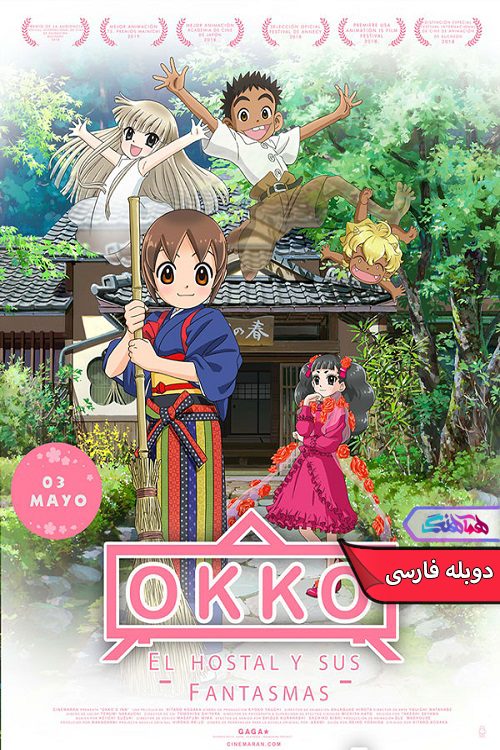 انیمه مسافرخانه اوکو Okko's Inn 2018- دنیای فیلم و سریال همآهنگ