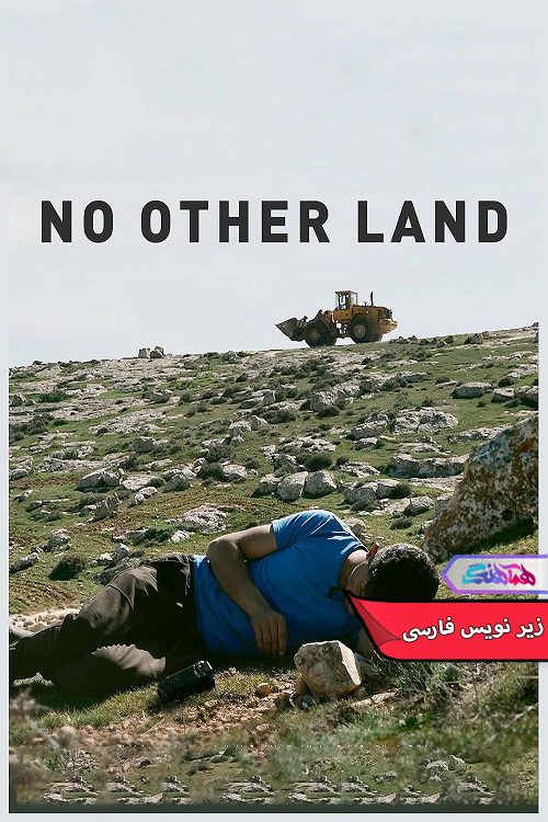 مستند هیچ سرزمین دیگری No Other Land 2024- دنیای فیلم و سریال همآهنگ