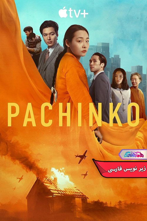 سریال پاچینکو Pachinko 2022- دنیای فیلم وسریال همآهنگ