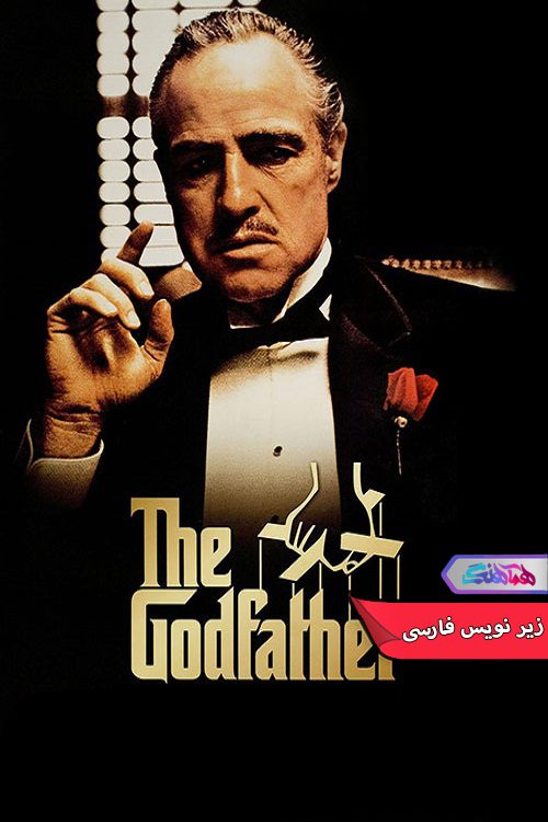 فیلم پدرخوانده The Godfather 1972- دنیای فیلم وسریال همآهنگ