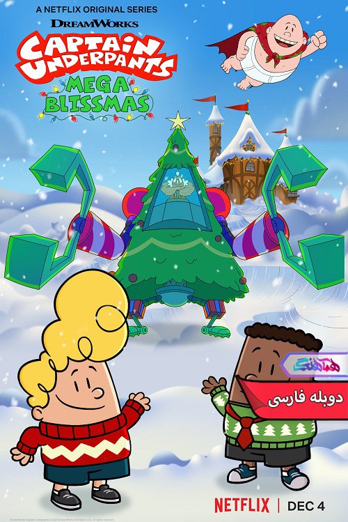 انیمیشن کاپیتان زیرشلواری: مگا بیلسمس Captain Underpants Mega Blissmas 2020- دنیای فیلم وسریال همآهنگ