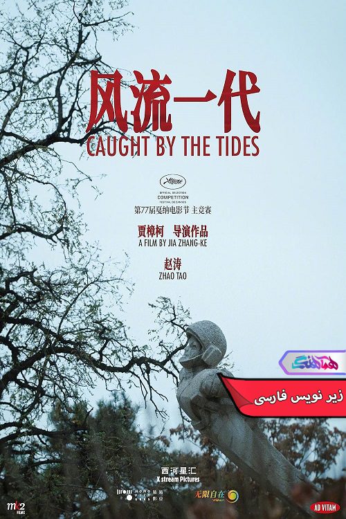 فیلم گرفتار امواج Caught by the Tides 2024- دنیای فیلم وسریال همآهنگ