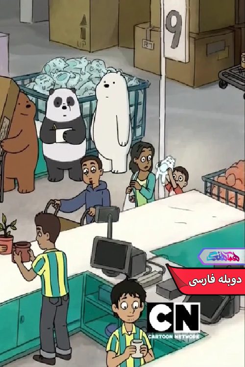 انیمیشن ما خرس های کله پوک: مونتاژ لازم 2017 We Bare Bears Assembly Required- دنیای فیلم وسریال همآهنگ