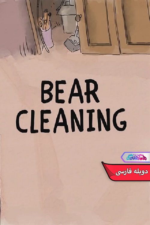 انیمیشن ما خرس های کله پوک: تمیزکاری خرسی 2015 We Bare Bears Bear Cleaning- دنیای فیلم وسریال همآهنگ