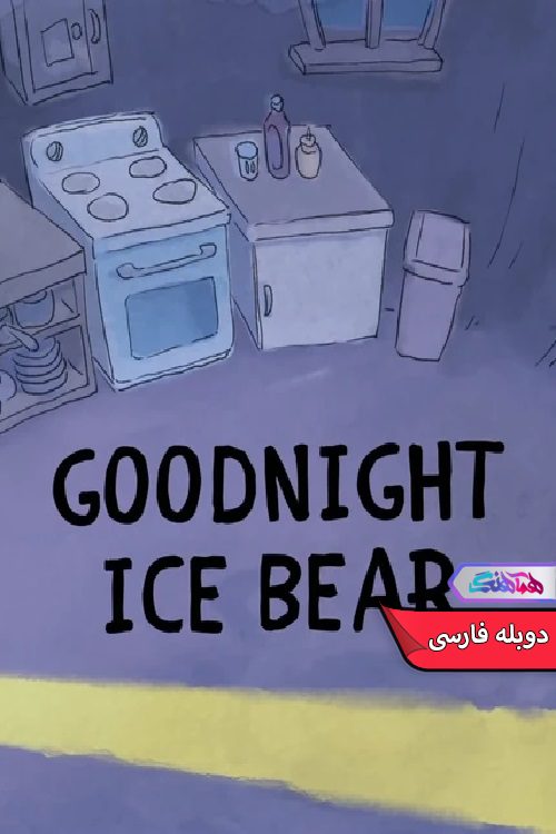 انیمیشن ما خرس های کله پوک: شب بخیر، خرس یخی We Bare Bears Goodnight Ice Bear 2016- دنیای فیمل وسریال همآهنگ