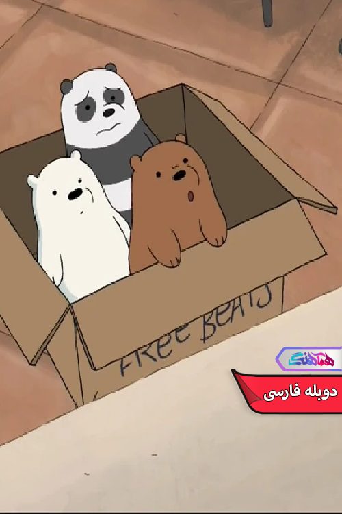 انیمیشن ما خرس های کله پوک: زمان دستشویی We bare bears Potty time 2016- دنیای فیلم وسریال همآهنگ