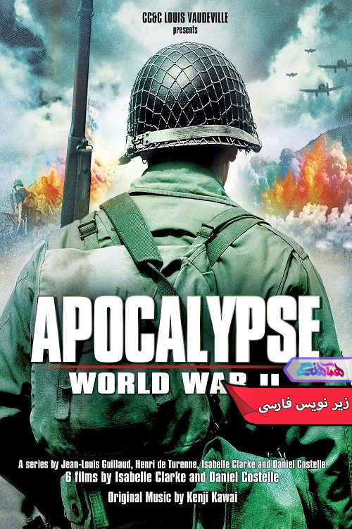 مستند آخرالزمان: جنگ دوم جهانی Apocalypse The Second World War 2009- دنیای فیلم وسریال همآهنگ