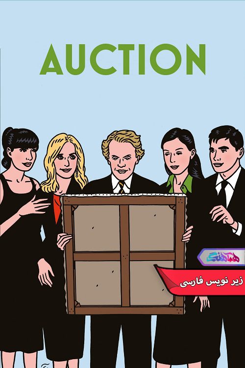 فیلم حراج Auction 2024 - دنیای فیلم وسریال همآهنگ